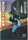 嘉永四年の予防接種 (徳間文庫 さ 1-64 姫四郎医術道中 3)