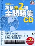 英検準2級全問題集CD 2005年度版[CD] (旺文社英検書)