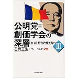 公明党=創価学会の深層―「自・創」野合政権を撃つ〈3〉 (「自・創」野合政権を撃つ (3))