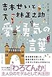 吉本せいと林正之助 愛と勇気の言葉
