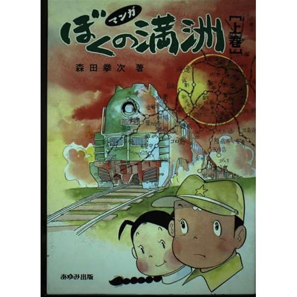 マンガ ぼくの満州 上下巻セット 森田拳次 あゆみ出版 マンガ ぼくの満州 上 | 森田 拳次 |本 | 通販 | Amazon
