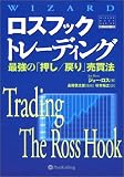 ロスフックトレーディング ― 最強の「押し/戻り」売買法 (ウィザードブックシリーズ)