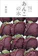 何度でも食べたい。 あんこの本 (文春文庫)