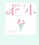 小さき花々