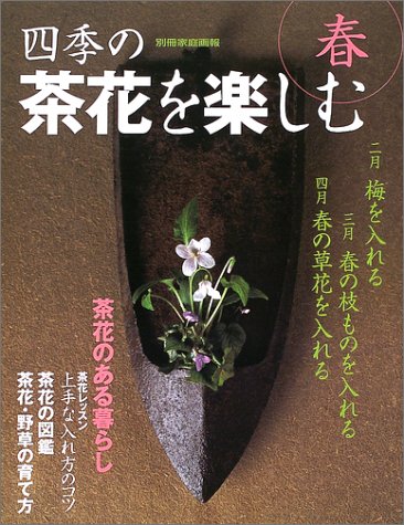 四季の茶花を楽しむ (春) (別冊家庭画報)