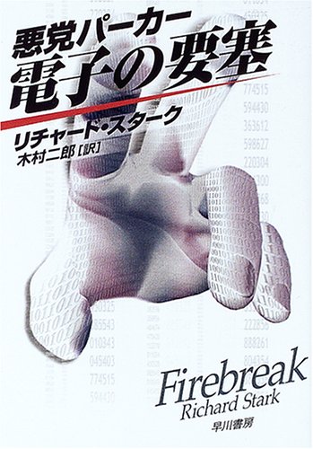 リチャード・スターク:悪党パーカー/電子の要塞 (ハヤカワ・ミステリ文庫)