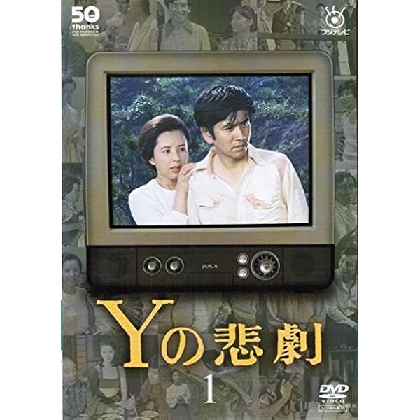 Yの悲劇 [DVD] Amazon.co.jp: Yの悲劇 [DVD] : 石坂浩二, 八千草薫, 夏目雅子