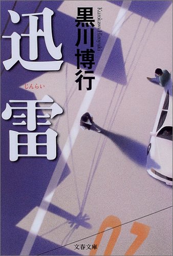 黒川博行:迅雷 (文春文庫)
