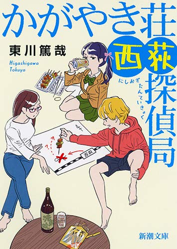 東川篤哉:かがやき荘西荻探偵局 (新潮文庫)