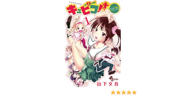 キュピコ ふしまつ天使のミスマネージメント １ 少年サンデーコミックス 山下文吾 少年マンガ Kindleストア Amazon