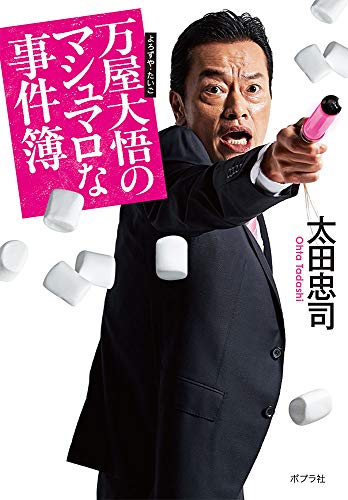 太田忠司:([お]16-1)万屋大悟のマシュマロな事件簿 (ポプラ文庫)