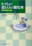 トイレが近い人の読む本: 頻尿の原因と治療