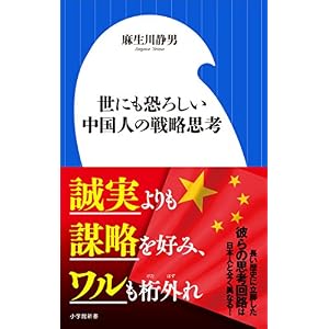 世にも恐ろしい中国人の戦略思考(小学館新書) 世にも恐ろしい中国人の戦略思考(小学館新書)
