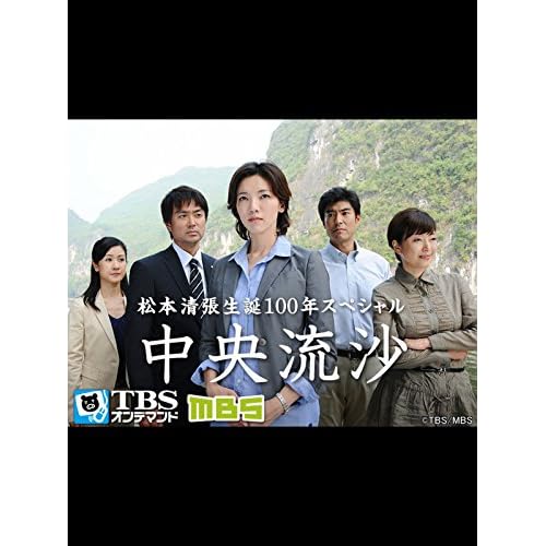 松本清張生誕100年スペシャル「中央流沙」