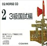 CQ MORSE CD 3級国試編