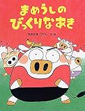 まめうしのびっくりなあき (PHPわたしのえほん)