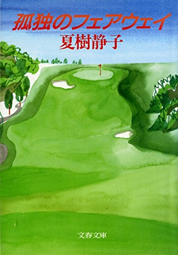 夏樹静子:孤独のフェアウェイ (文春文庫)