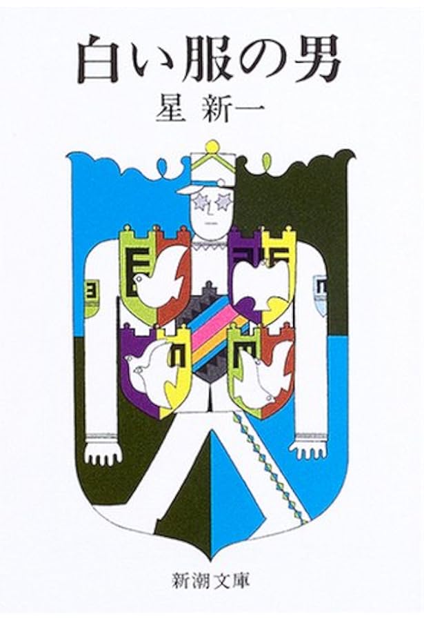 どんぐり民話館 (新潮文庫) | 新一, 星 |本 | 通販 | Amazon