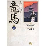 お~い!竜馬 (2) (小学館文庫 こA 32)