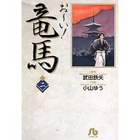 【中古】 お～い！竜馬 日本一の剣士/小学館 中古】 お～い！竜馬 日本一の剣士/小学館