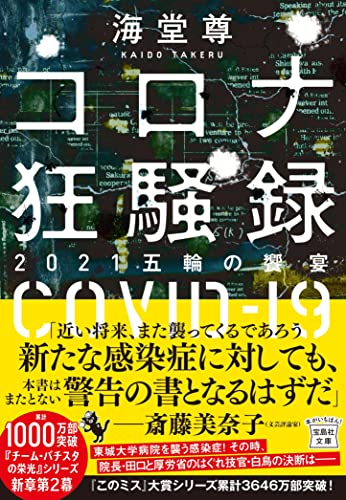 海堂尊:コロナ狂騒録 2021五輪の饗宴 (宝島社文庫 『このミス』大賞シリーズ)