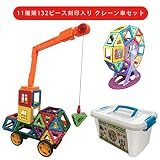 マグウィズダァム マグネットブロック 11種類132ピース 刻印入り クレーン車セット 立体パズル 幼児 オモチャ 積み木 贈り物 誕生日 出産祝い ギフト 入園 プレゼント