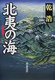 北夷の海