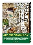 コロナ明け、蕎麦屋新時代―70歳で湯島春近を始めた
