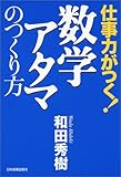 仕事力がつく!数学アタマのつくり方 by kansas