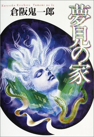倉阪鬼一郎:夢見の家