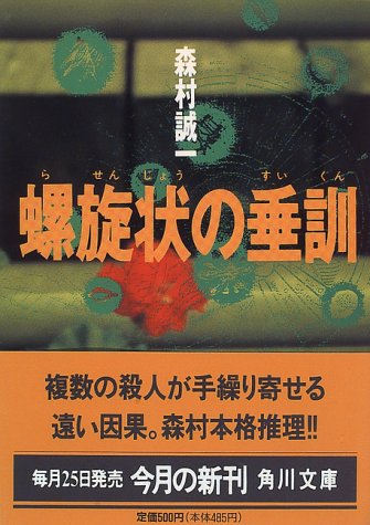 螺旋状の垂訓 (角川文庫)