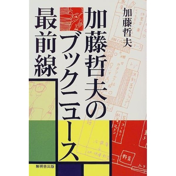 【中古】 市民のマネジメント 市民の仕事術２/メディアデザイン/加藤哲夫 中古】 市民のマネジメント 市民の仕事術2/メディアデザイン