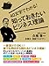 40文字でわかる! 知っておきたいビジネス理論 40文字でわかる! 知っておきたいビジネス理論