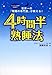 4時間半熟睡法