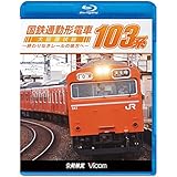 国鉄通勤形電車 103系 ~大阪環状線 終わりなきレールの彼方へ~ 【Blu-ray Disc】