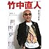 文藝別冊 竹中直人