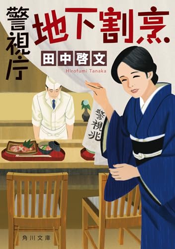 田中啓文:警視庁地下割烹 (角川文庫)