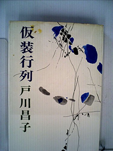 戸川昌子:仮装行列 (1967年)