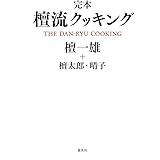 完本 檀流クッキング