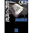 QED ~ventus~ 熊野の残照 (講談社文庫)