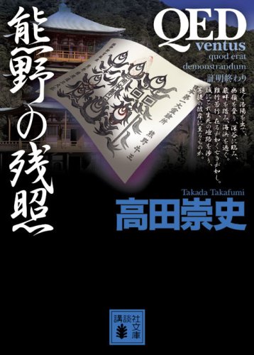高田崇史:QED　～ventus～　熊野の残照 (講談社文庫)