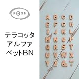 テラコッタアルファベットＢＮ 【新価格】 S 【3点】