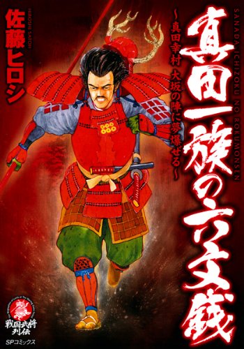 『真田一族の六文銭』