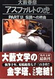 アスファルトの虎 PART14 (角川文庫 お 2-85)