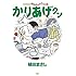 植田まさし「かりあげクン(52)」