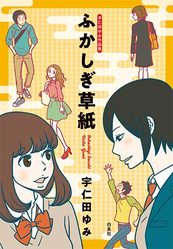 『宇仁田ゆみ作品集 ふかしぎ草紙』1巻
