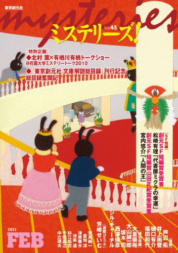 ミステリーズ vol.45