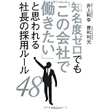 知名度ゼロでも「この会社で働きたい」と思われる社長の採用ルール48