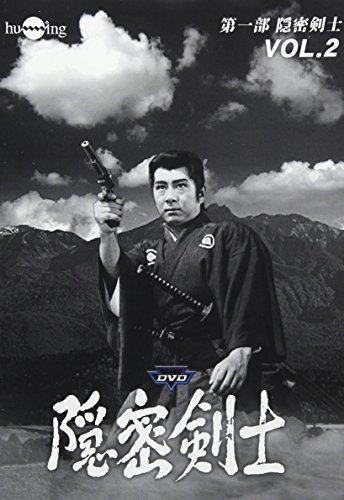隠密剣士 第1部 隠密剣士 HDリマスター版 Vol.2＜宣弘社75周年記念