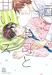 酒と上司と甘いキス (KARENコミックス)